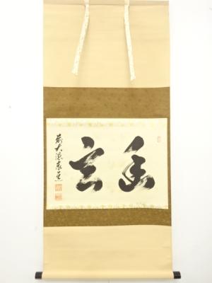 前大徳　足立泰道筆　横物　肉筆紙本掛軸